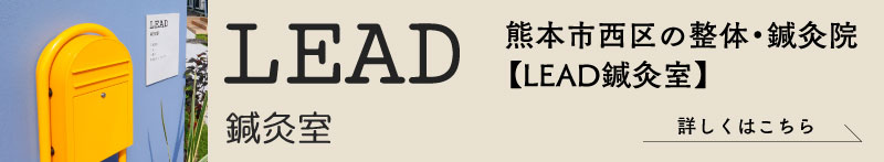 熊本市西区の整体・鍼灸院【LEAD鍼灸室】